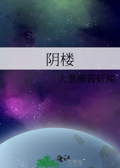 阴楼