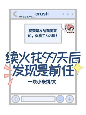 续火花99天后发现是前任