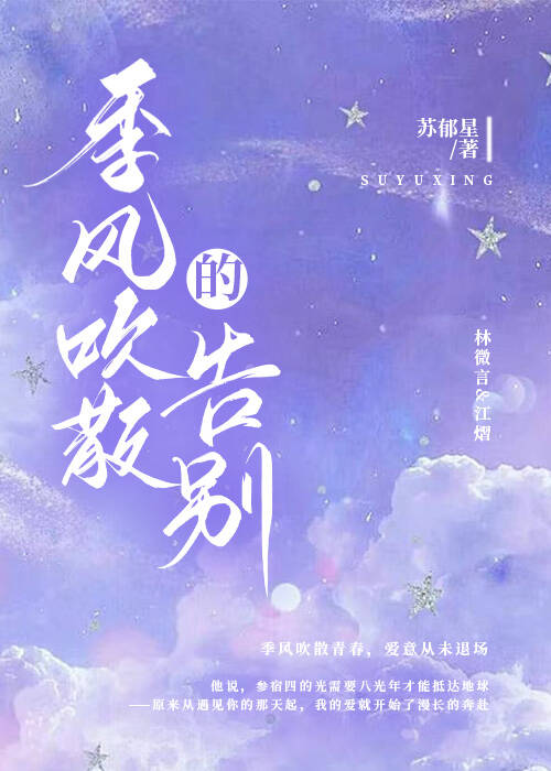 季风吹散的告别