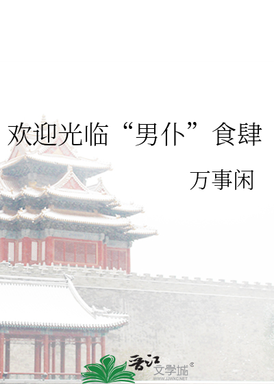 欢迎光临“男仆”食肆