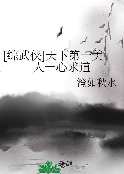 [综武侠]天下第一美人一心求道