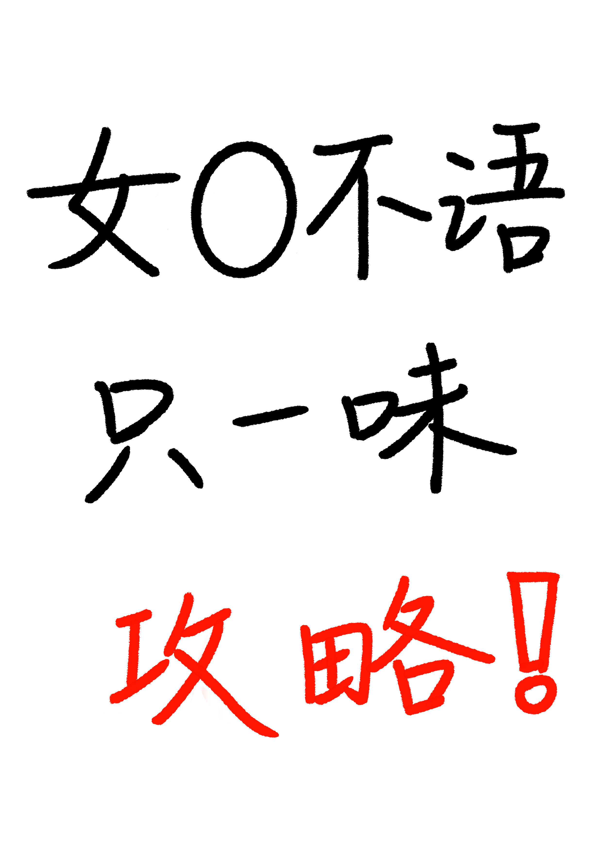 万人迷女O训狗中！
