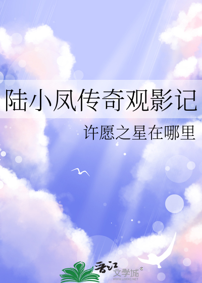 陆小凤传奇观影记