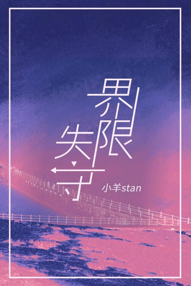 界限失守（烂片女王她杀疯了）