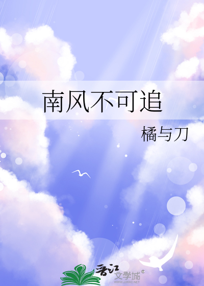南风不可追