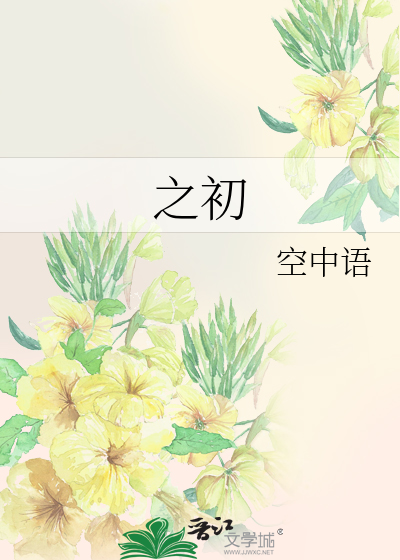 之初