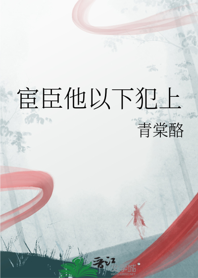 宦臣他以下犯上