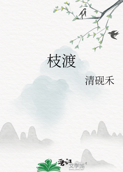 枝渡