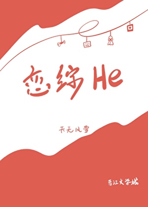 在恋综和情敌he了