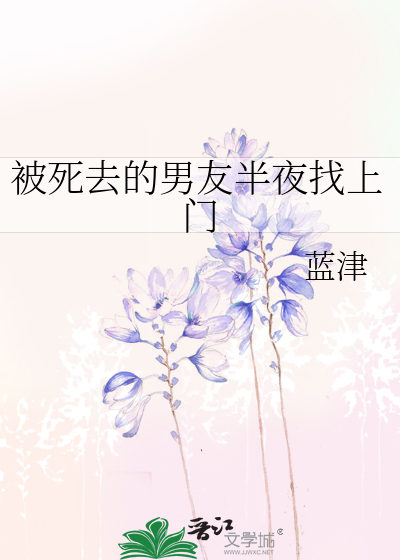 被死去的男友半夜找上门
