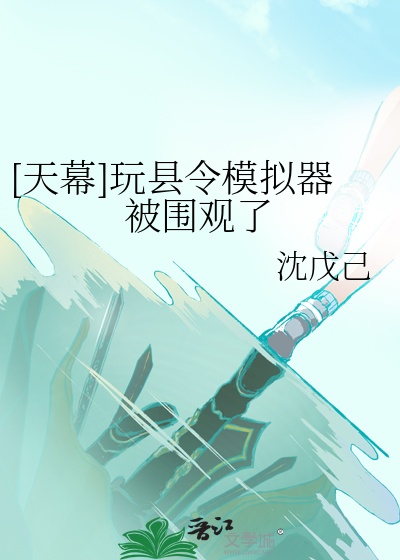[天幕]玩县令模拟器被围观了