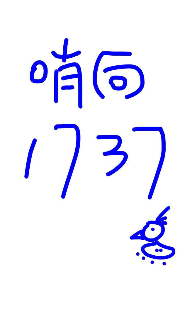 [哨向]1737