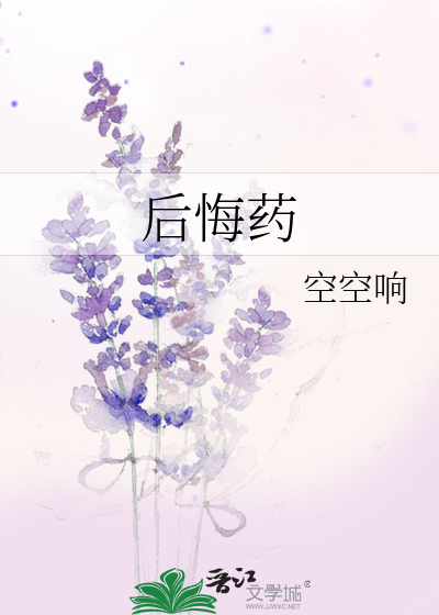 后悔药