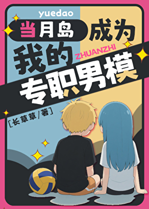 当月岛成为我的专职男模