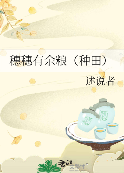 穗穗有余粮（种田）