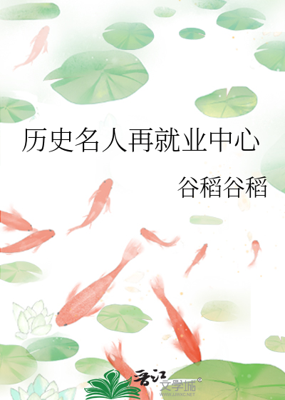 历史名人再就业中心