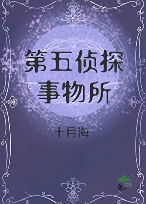 第五侦探事务所