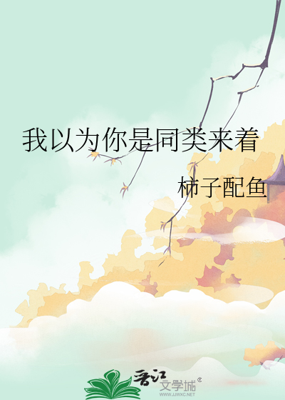 我以为你是同类来着