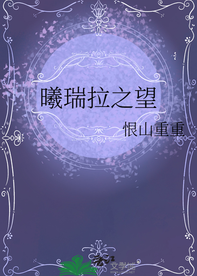 曦瑞拉之望