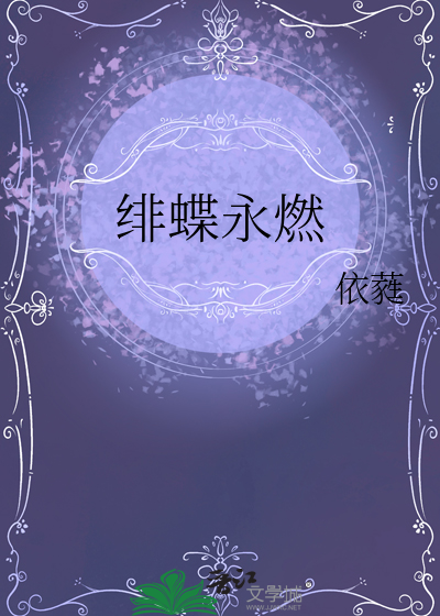 绯蝶永燃