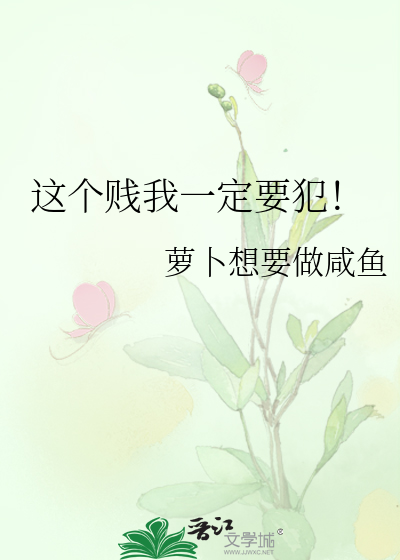 这个贱我一定要犯！