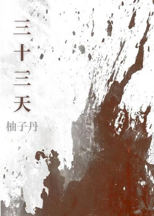 三十三天