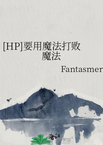 [HP]要用魔法打败魔法