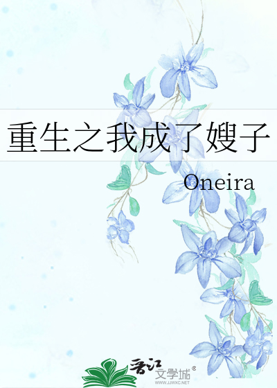 重生之我成了嫂子