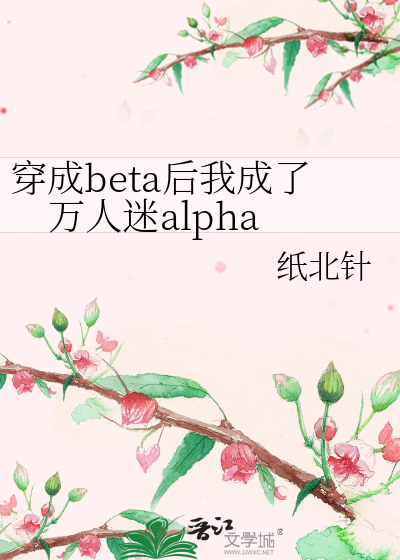穿成beta后我成了万人迷alpha