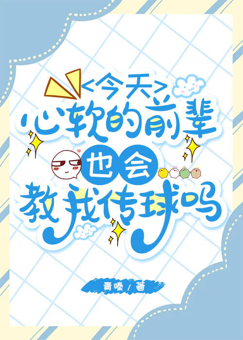 ［排球］今天心软的前辈也会教我传球吗