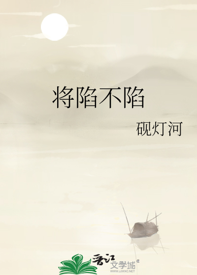 将陷不陷
