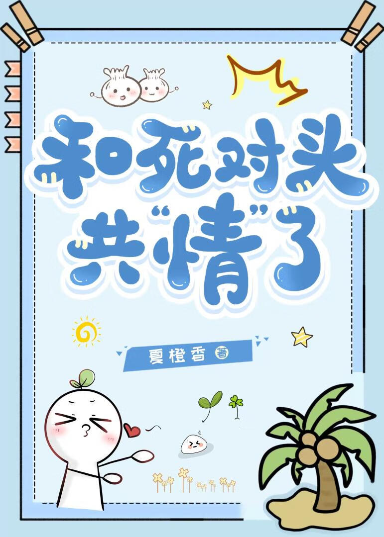 和死对头共“情”了