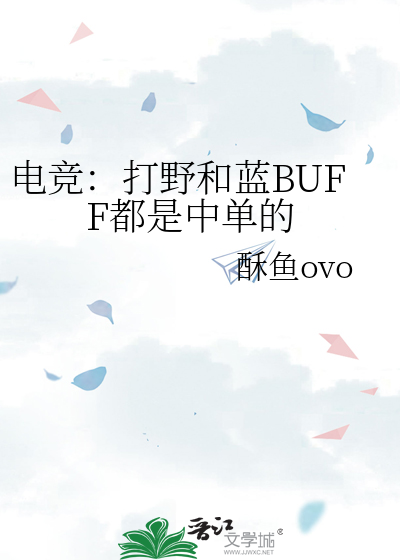 电竞：打野和蓝BUFF都是中单的