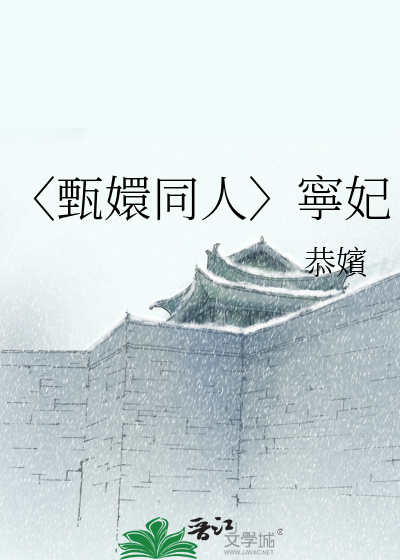 〈甄嬛同人〉寧妃