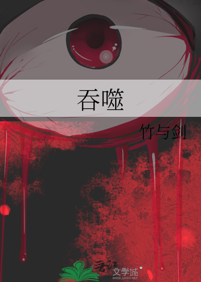 吞噬