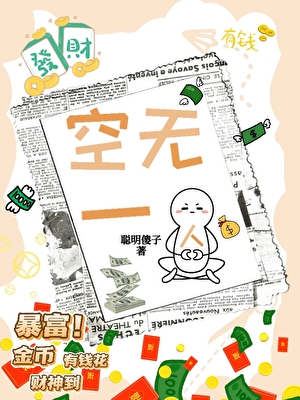 空无一人