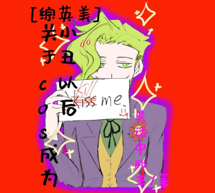 [综英美]关于cos成为小丑以后