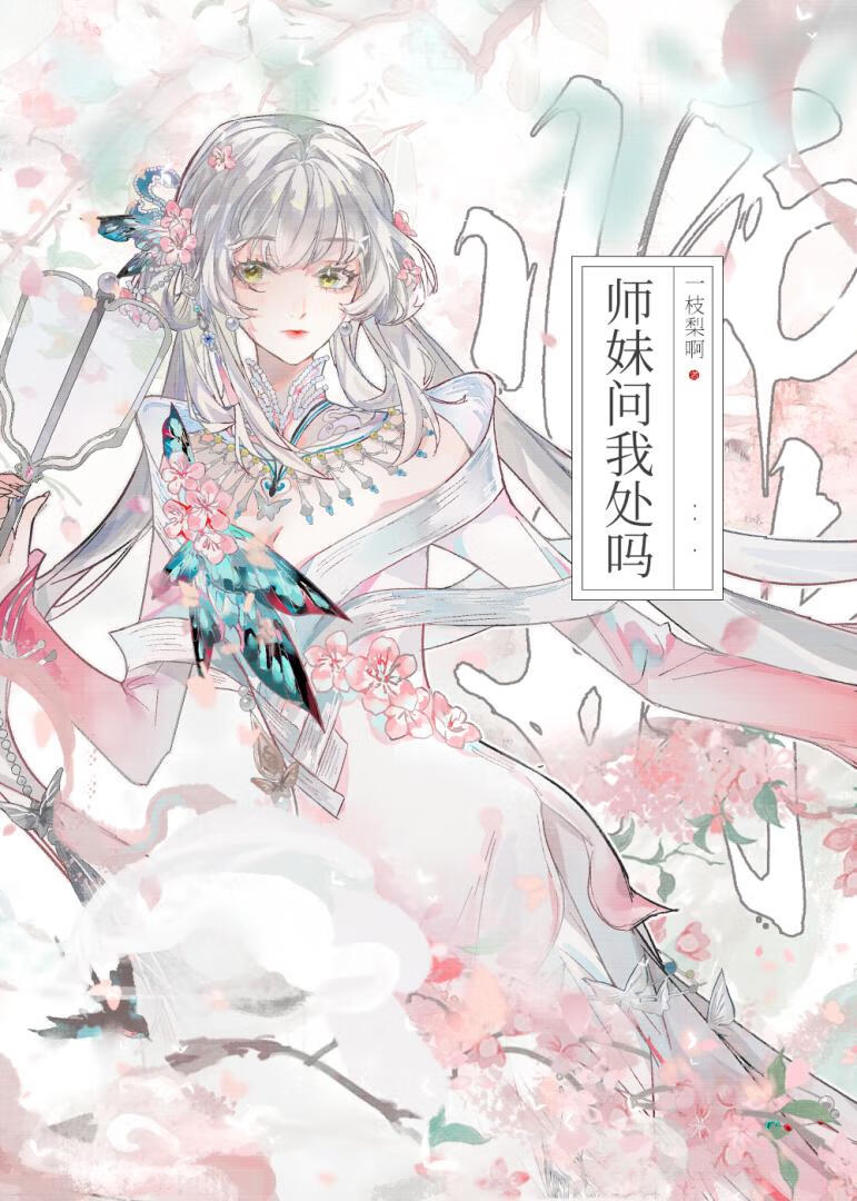 师妹问我处吗