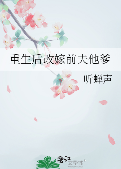 重生后改嫁前夫他爹