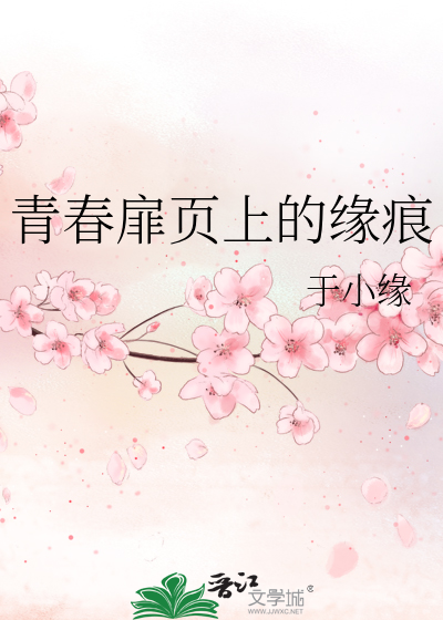 青春扉页上的缘痕