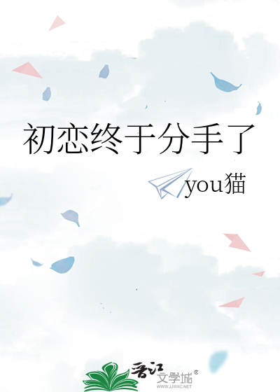 初恋终于分手了