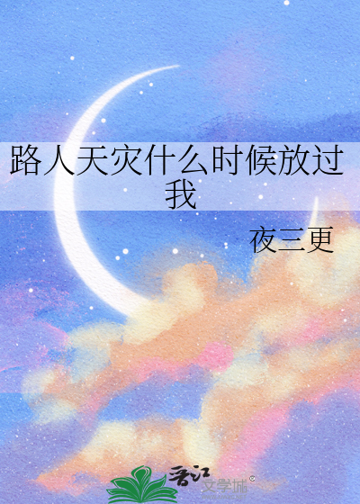 路人天灾什么时候放过我