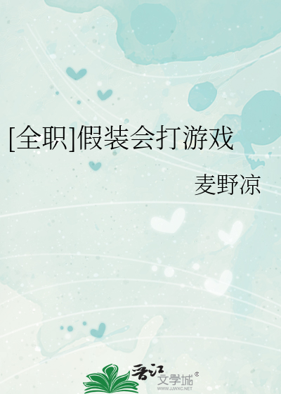 [全职]假装会打游戏
