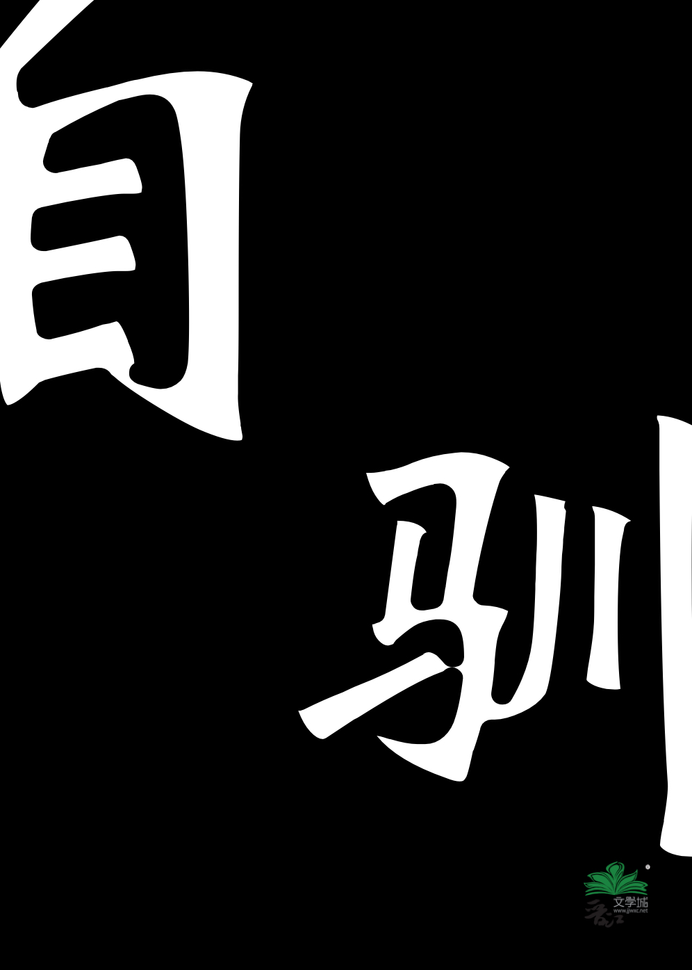 自驯