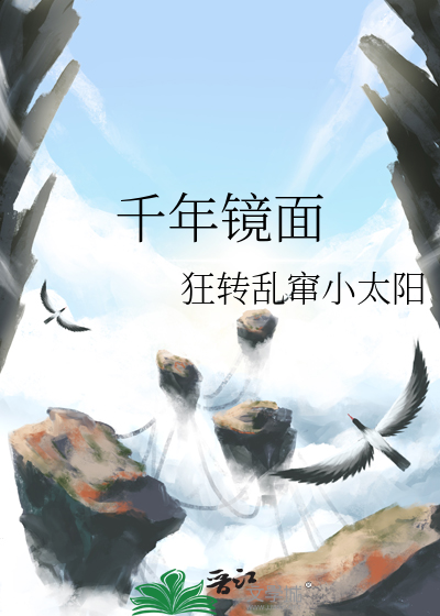 千年镜面