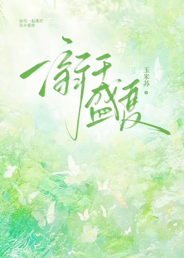 溺于盛夏