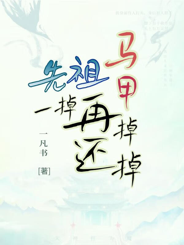 先祖马甲一掉再掉还掉