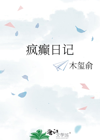疯癫日记