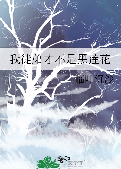 我徒弟才不是黑莲花
