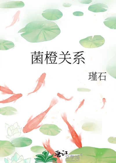 菌橙关系